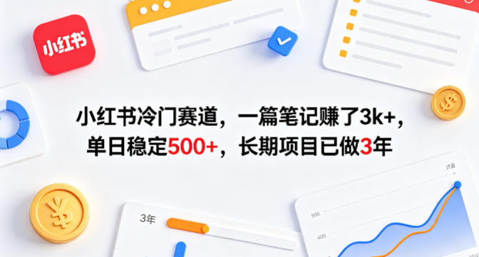 小红书冷门赛道，一篇笔记賺了3k+，单日稳定500+，长期项目已做3年【揭秘】-云途创业网