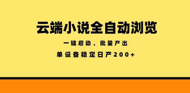 云端小说全自动浏览阅读，一键启动、批量产出，单设备稳定产出200+【揭秘】-云途创业网