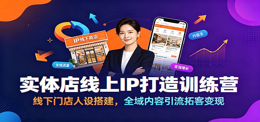 实体店线上IP打造训练营:线下门店人设搭建,全域内容引流拓客变现-云途创业网