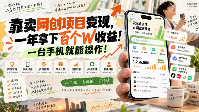 网创小程序虚拟资料变现，一年拿下百万收益，一部手机就可以做，0成本变现副业！-云途创业网