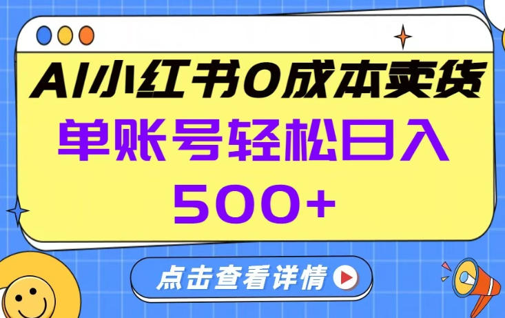 26年做小红书卖货就对了,完全托管AI,单账号保底日入5张+【揭秘】-云途创业网