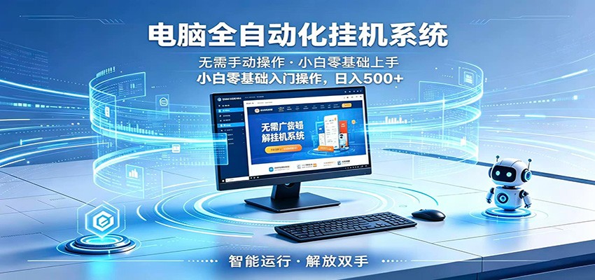 智能广告挂机无需值守，小白上手轻松实现每日增收-云途创业网