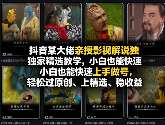 抖音某大佬亲授影视解说独家精选教学，小白也能快速上手做号，轻松过原创、上精选、稳收益-云途创业网