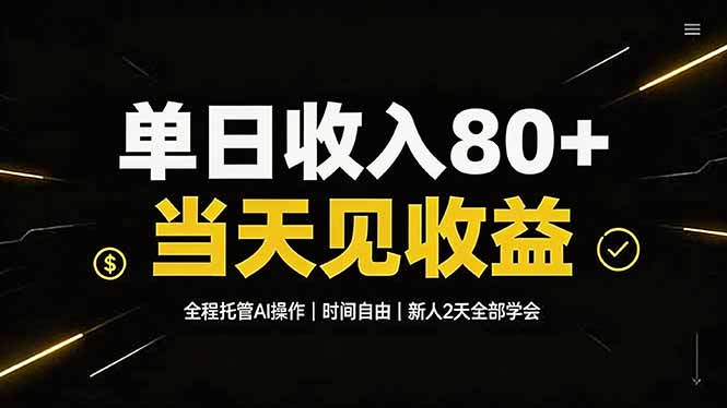 单日收入80+，全程托管Ai操作，时间自由，当天见收益，新人2天全部学会！-云途创业网