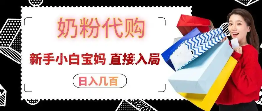 拼多多奶粉代购一单大几十,日入几百,新手小白宝妈直接入局!-云途创业网