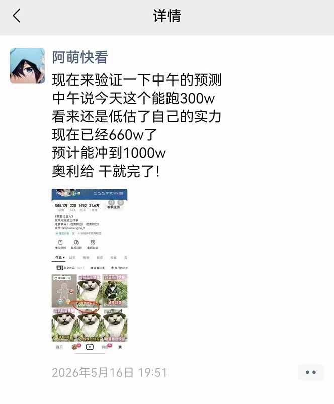 25W粉丝博主热点信息差教学：单条视频660万到1000万播放，熬夜做完醒来就是爆款-云途创业网
