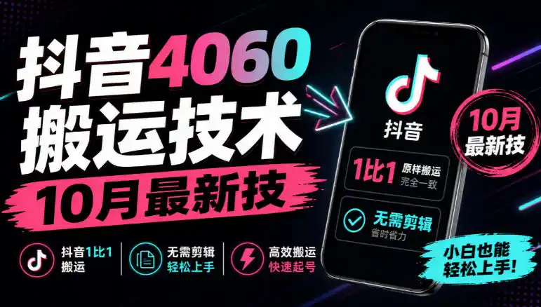 抖音4060搬运技术，10月最新技，抖音1比1搬运，无需剪辑-云途创业网