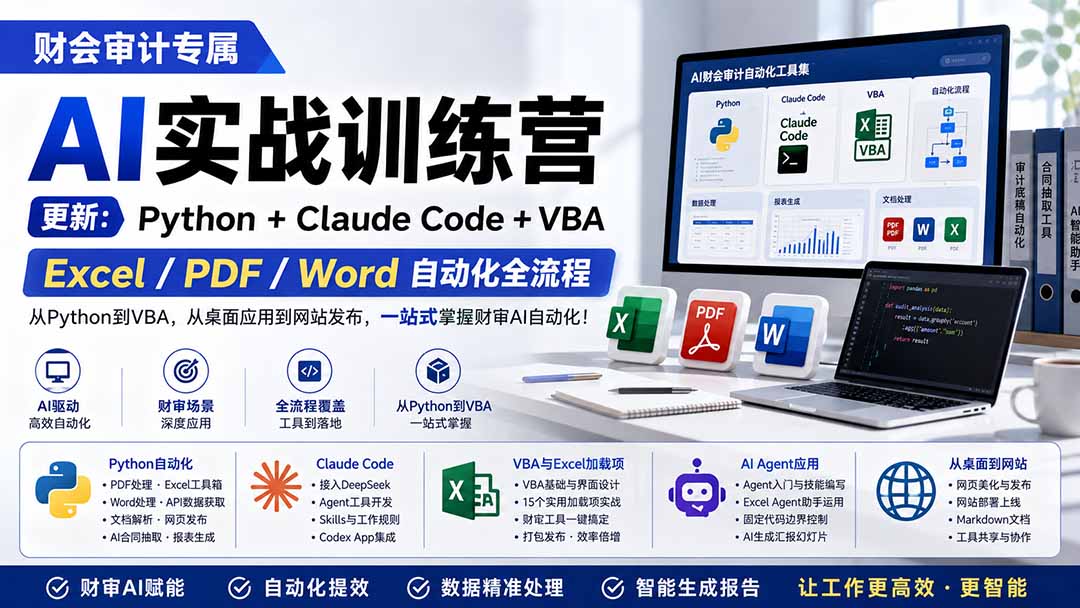财会审计专属 AI实战训练营:Python+Claude Code+VBA,Excel/PDF/Word自动化全流程 (更新-云途创业网