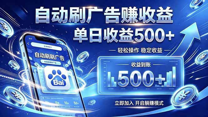 居家线上广告轻任务,空闲时间轻松增收,操作流程简单易懂,零基础小白也能快速上手-云途创业网