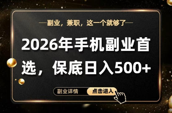 26年手机副业项目首推,单账号保底日入5张+,可矩阵放大【揭秘】-云途创业网