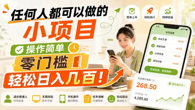 任何人都可以做的小项目：操作简单，零门槛轻松日入几百！【揭秘】-云途创业网