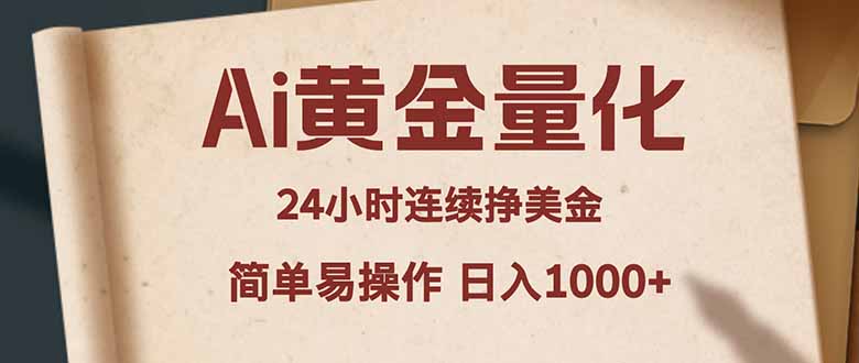 Ai黄金量化，24小时连续挣美金，小白轻松入手，简单易操作，日入1000+-云途创业网