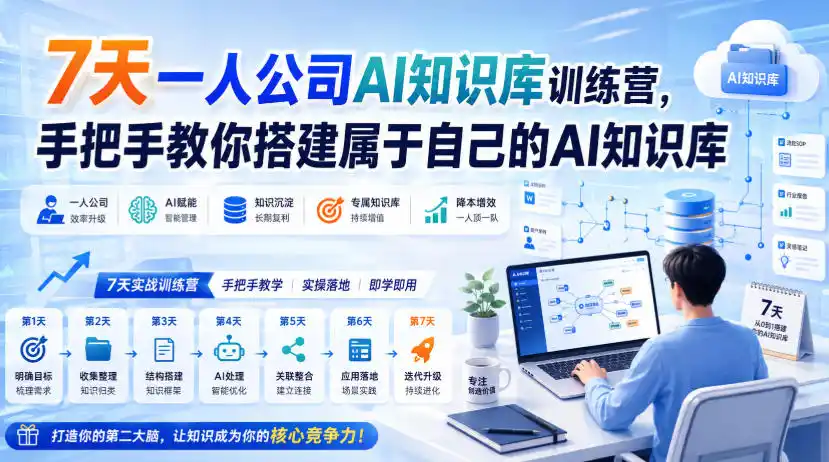 7天一人公司AI知识库训练营，手把手教你搭建属于自己的AI知识库-云途创业网
