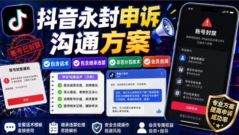 抖音永封申诉沟通方案,包含话术,包含继承违禁,非百分百技术,会员自测-云途创业网