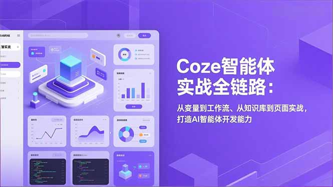 Coze智能体实战全链路(更新-云途创业网