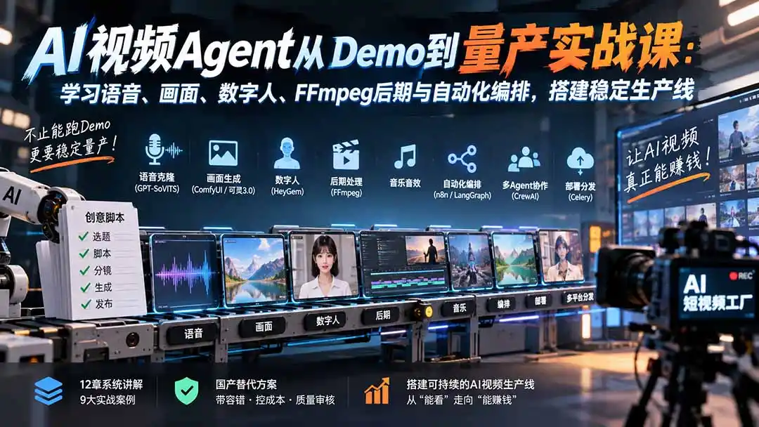 AI视频Agent从Demo到量产实战课：学习语音、画面、数字人、FFmpeg后期与自动化编排，搭建稳定生产线-云途创业网