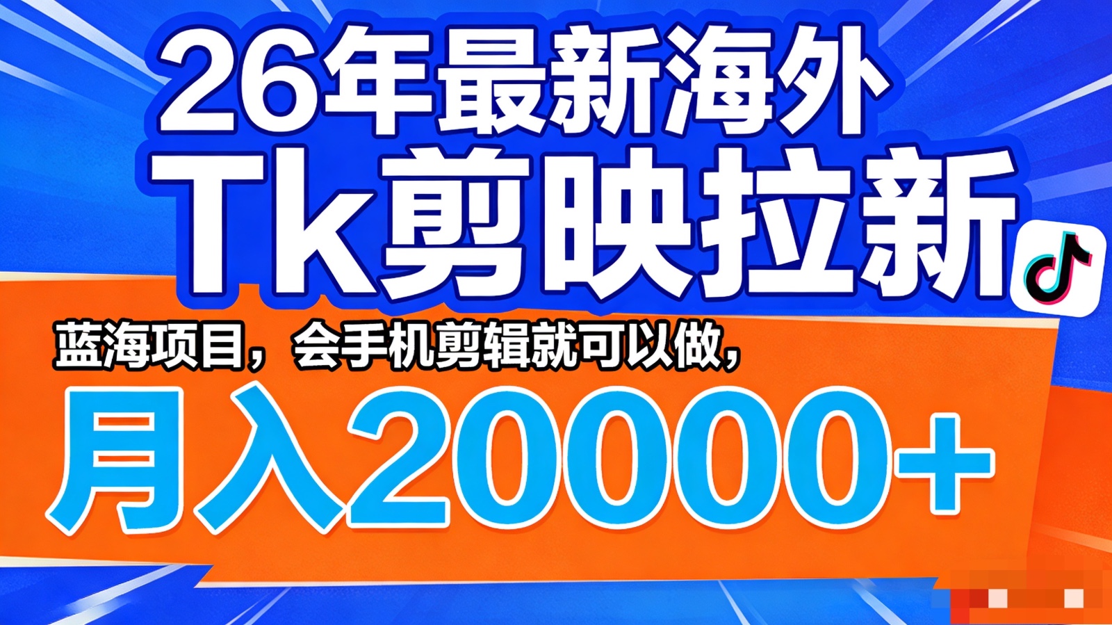 26年最新海外Tk剪映拉新,蓝海项目,会手机剪辑就可以做,月入20000+-云途创业网