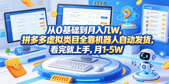 从0基础到月入几W,拼多多虚拟类目全靠机器人自动发货,看完就上手,月1-5W【揭秘】-云途创业网