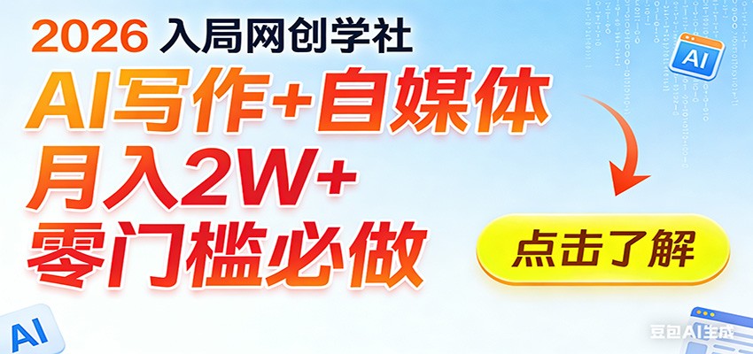 2026入局AI写作+自媒体,月入2W+ 零门槛必做,长期稳定输出-云途创业网