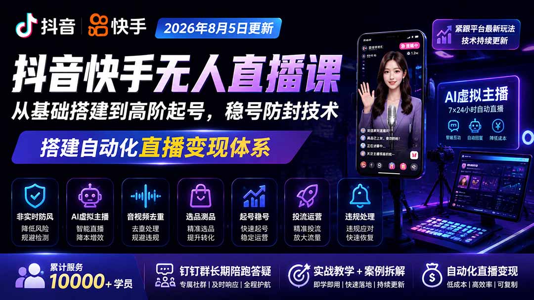 宝子哥抖音快手无人直播课-2026年更新｜从基础搭建到高阶起号，稳号防封技术，搭建自动化直播变现体系-云途创业网