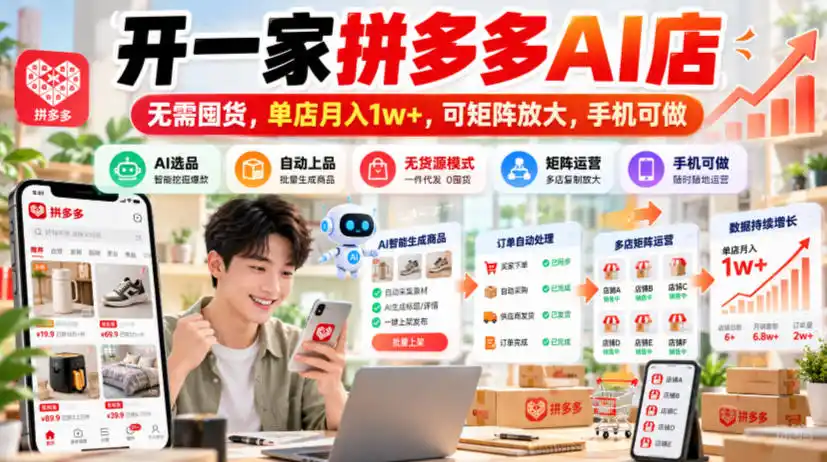 开一家拼多多AI店，无需囤货，单店月入1w+，可矩阵放大，手机可做【揭秘】-云途创业网