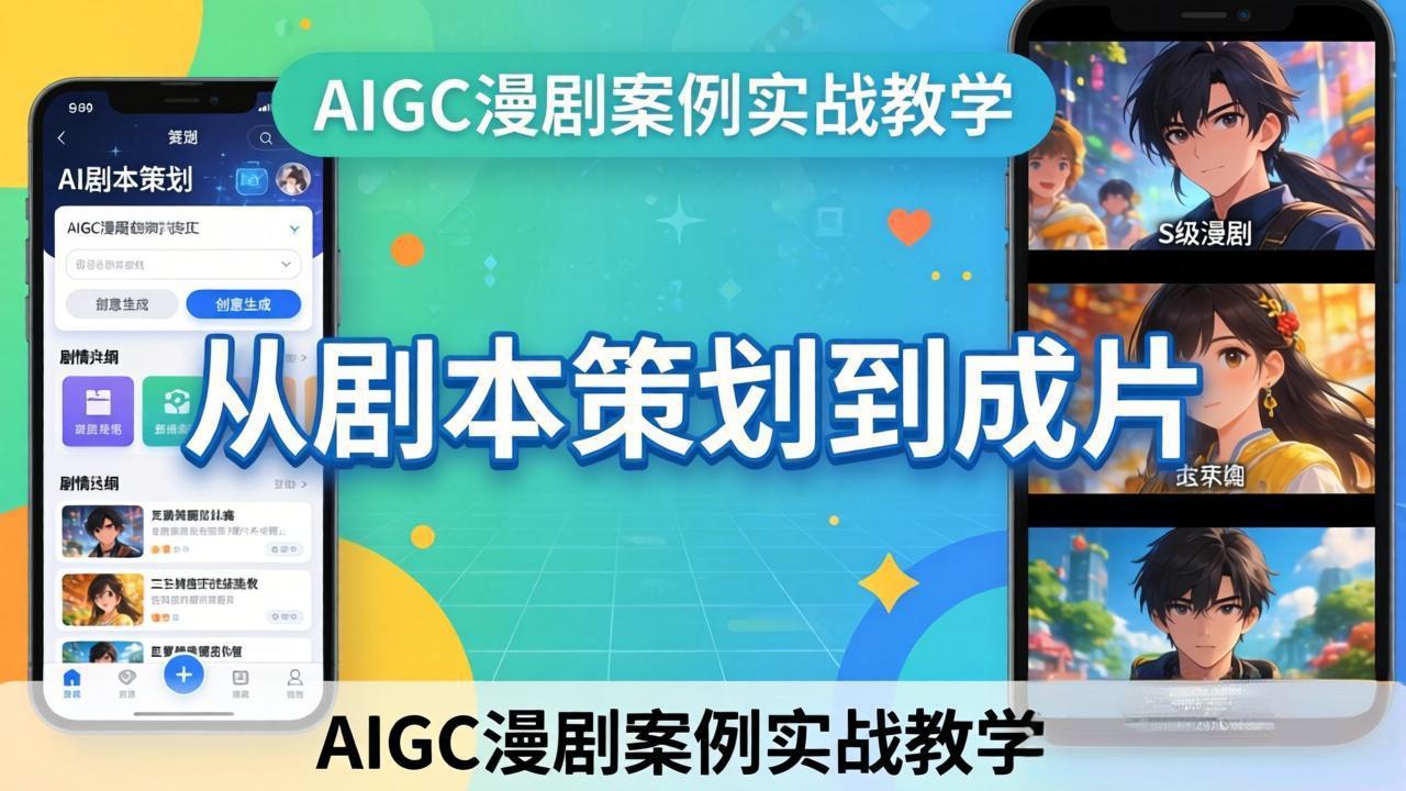 AIGC漫剧案例实战教学：从剧本策划到成片，手把手教学员用AI完成S级漫剧创作-云途创业网
