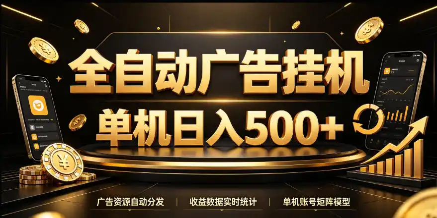 全自动广告挂G，单机500＋，24小时不停的去看广告获取收益，无需人工值守【揭秘】-云途创业网