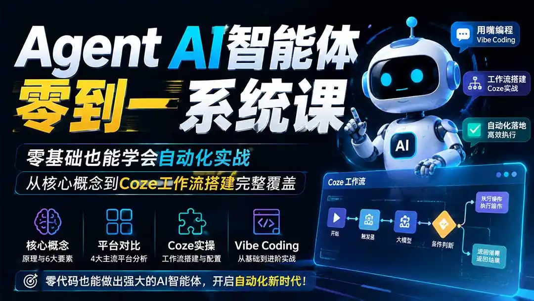 Agent AI智能体零到一系统课；零基础也能学会自动化实战，从核心概念到Coze工作流搭建完整覆盖-云途创业网