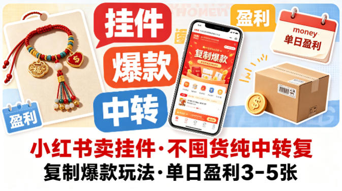 小红书卖挂件,不囤货纯中转复制爆款玩法,单日盈利3-5张-云途创业网