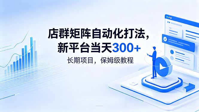 店群矩阵自动化打法，新平台当天300+，长期项目，保姆级教程-云途创业网