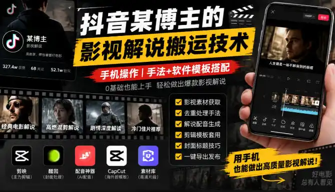 抖音某博主的影视解说搬运技术，手机操作，手法+软件模板搭配-云途创业网