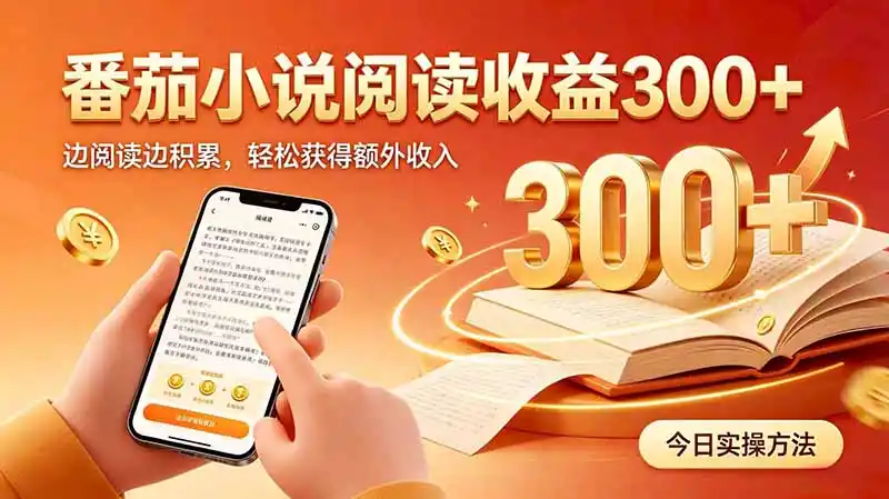 全自动番茄挂机玩法，日入300+边阅读边积累，轻松获得额外收入-云途创业网