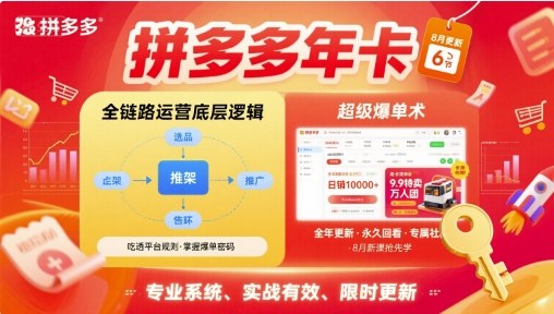 拼多多年卡，拼多多全链路运营底层逻辑，超级爆单术【更新26年6月】-云途创业网