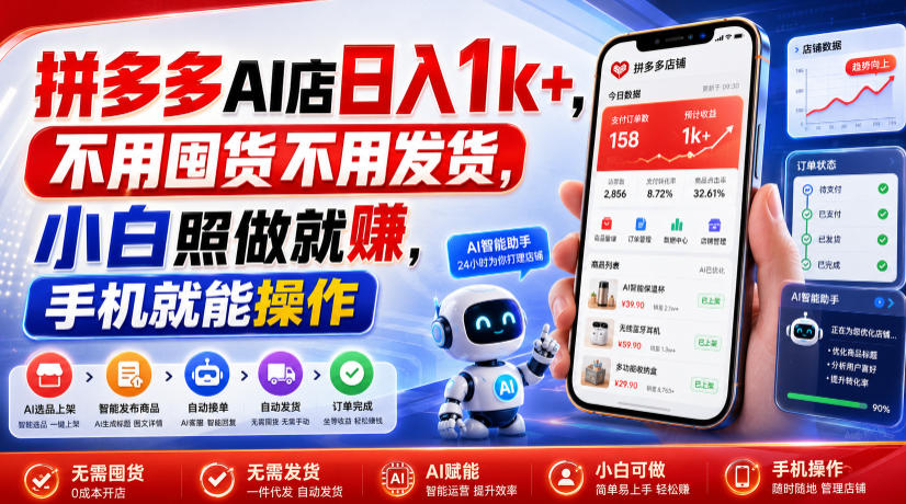拼多多AI店日入1k+，不用囤货不用发货，小白照做就賺，手机就能操作【揭秘】-云途创业网