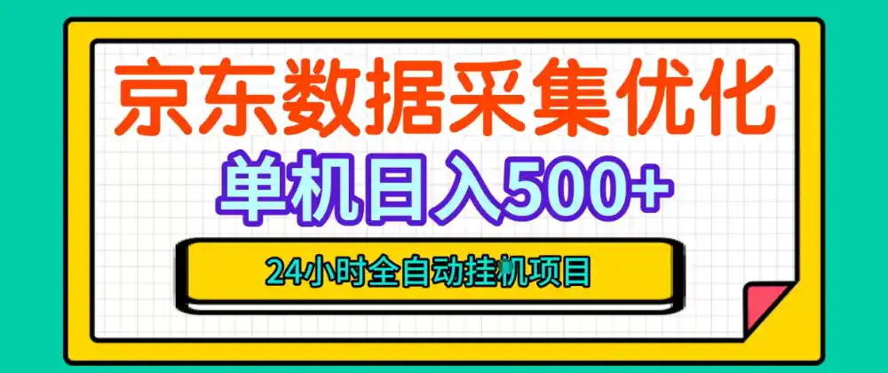 纯挂G躺賺！京东数据采集优化，单台500+收益，24小时全自动无需值守-云途创业网