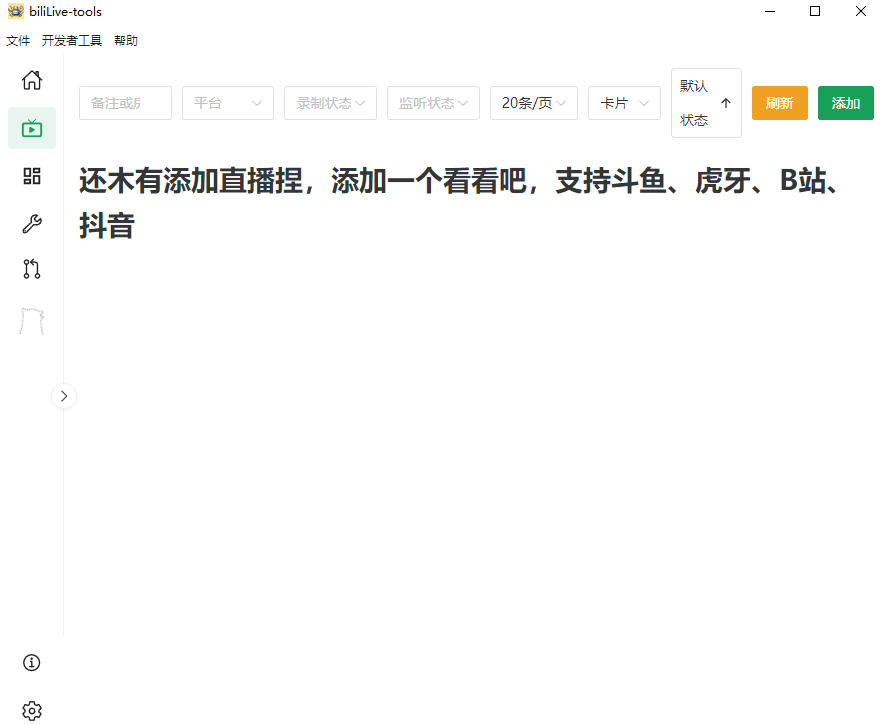 Github开源多平台直播录屏神器!斗鱼虎牙B站抖音直播全主动监控录制,免费使用!BiliLive-tools-云途创业网