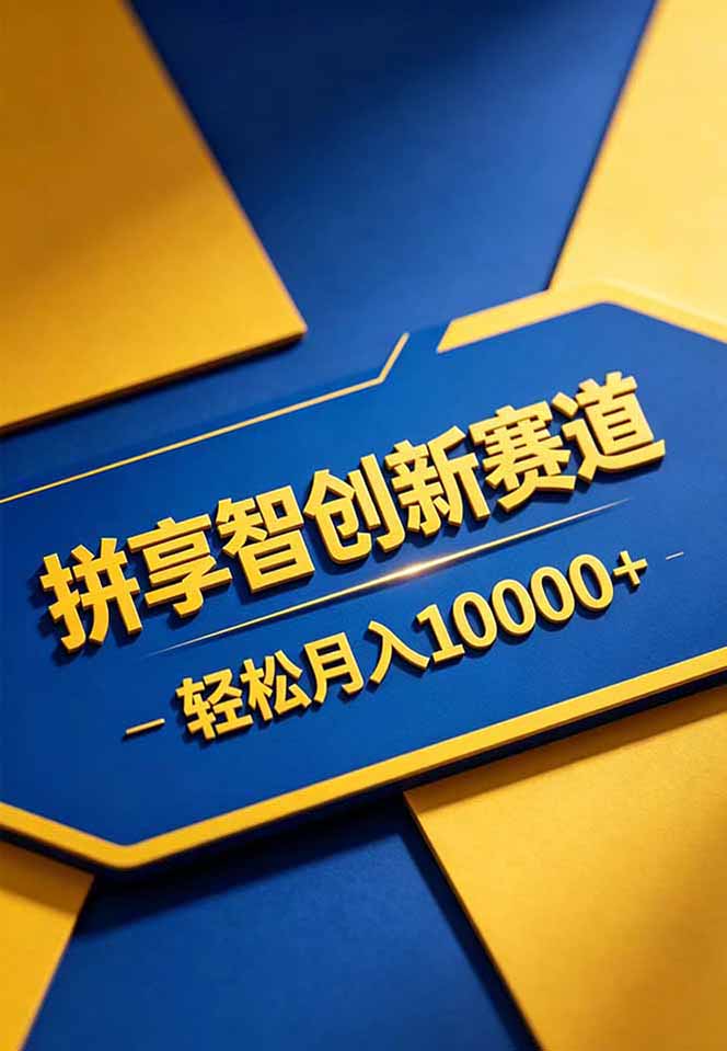 拼多多享智创新赛道,卖一切可以通过网盘链接交付的虚拟商品,轻松月入10000+-云途创业网