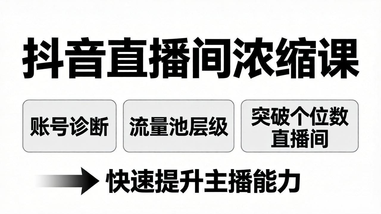 抖音直播间浓缩课:账号诊断+流量池层级,突破个位数直播间,快速提升主播能力-云途创业网