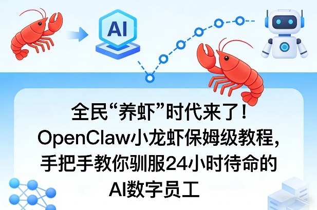 全民“养虾”时代来了！OpenClaw小龙虾保姆级教程，手把手教你驯服24小时待命的AI数字员工-云途创业网
