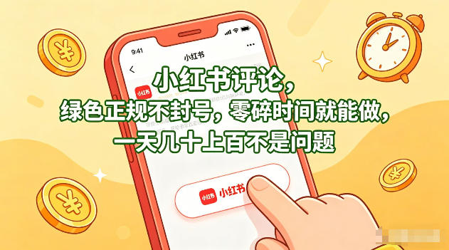 小红书评论，绿色正规不封号，零碎时间就能做，一天几十上百不是问题【揭秘】-云途创业网