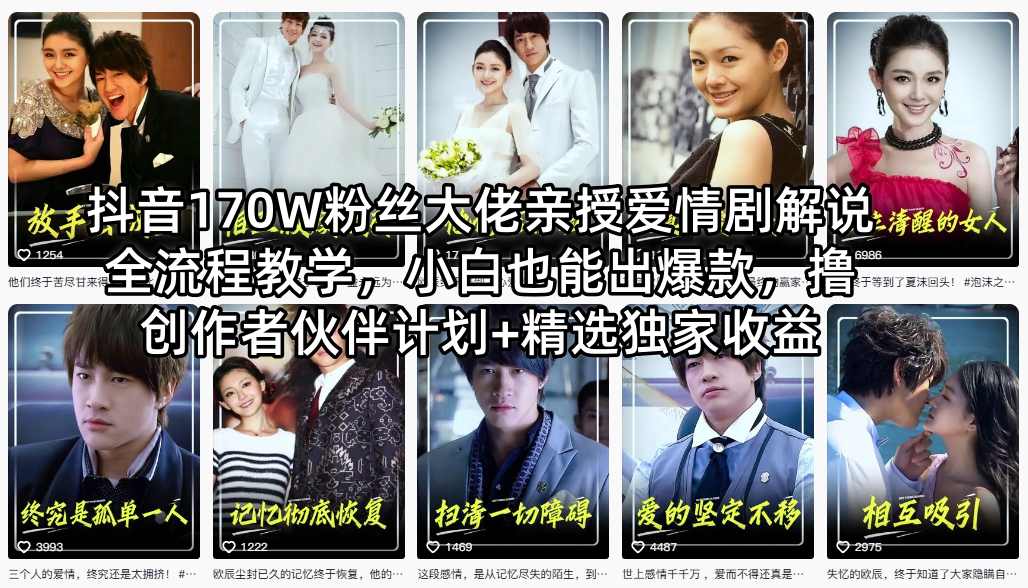 抖音170W粉丝大佬亲授爱情剧解说全流程教学,小白也能出爆款,撸创作者伙伴计划+精选独家收益-云途创业网
