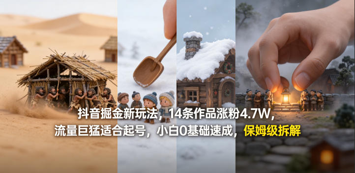抖音掘金新玩法，14条作品涨粉4.7W，流量巨猛适合起号，小白0基础速成，保姆级拆解-云途创业网