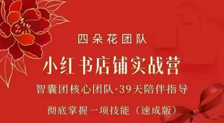 四朵花-小红书店铺专项实战营，专项类目开店跑通全流程，彻底掌握一项技能(速成版)-云途创业网