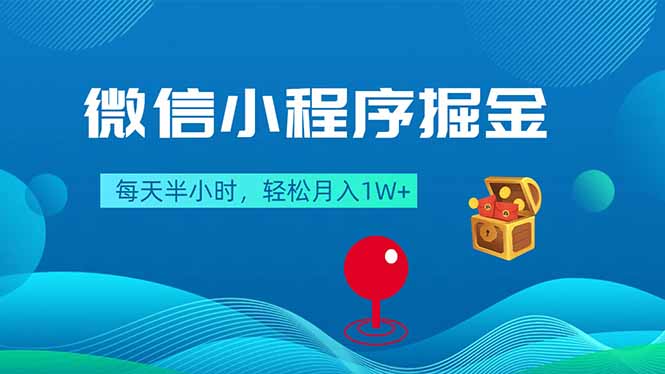 微信小程序掘金，每天半小时，轻松月入1W+-云途创业网