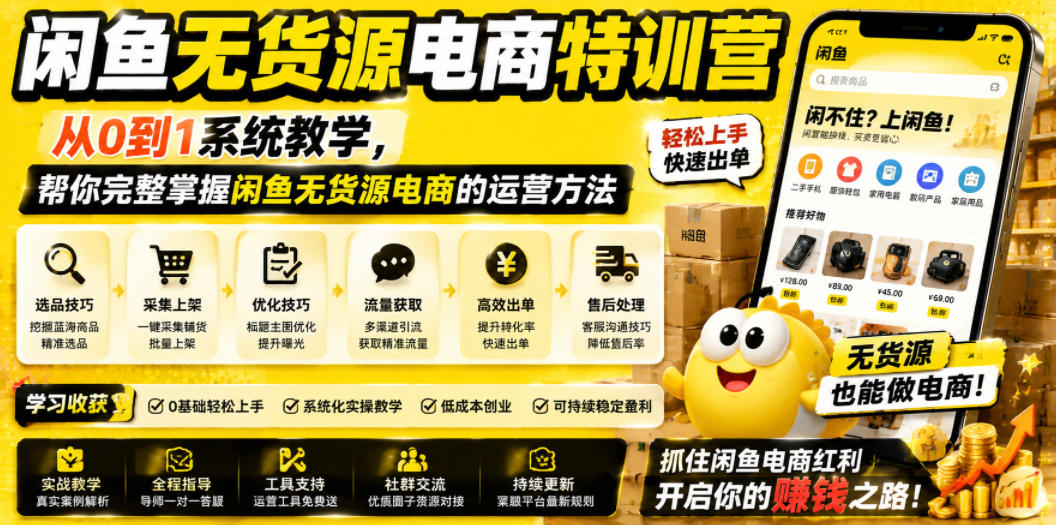闲鱼无货源电商特训营，从0到1系统教学，帮你完整掌握闲鱼无货源电商的运营方法-云途创业网