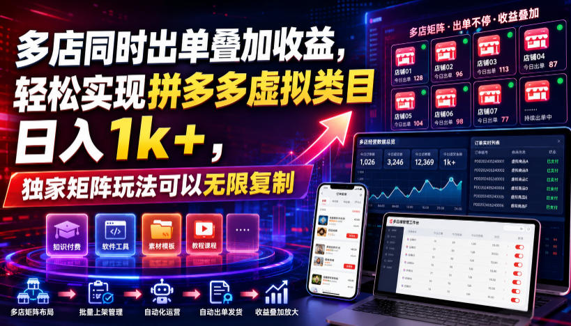 多店同时出单叠加收益,轻松实现拼多多虚拟类目日入1k+,独家矩阵玩法可以无限复制【揭秘】-云途创业网