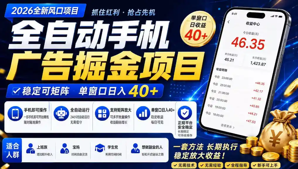 广告联盟全自动掘金，长期稳定，每天300+，无需技术，无需经验，长久可做【揭秘】-云途创业网