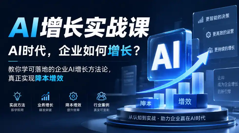 AI增长实战课，AI时代，企业如何增长？教你学可落地的企业AI增长方法论，真正实现降本增效-云途创业网