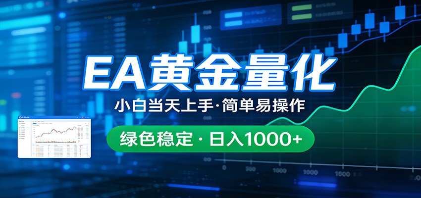 24小时不间断挣美金，小白当天上手，简单易操作，绿色稳定，日入1000+-云途创业网