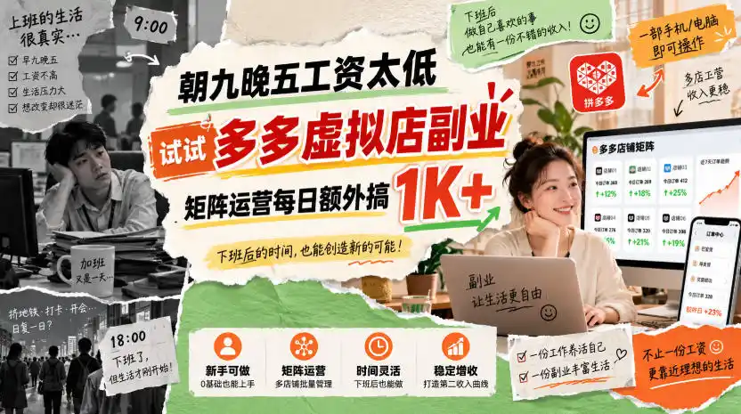 朝九晚五工资太低，试试多多虚拟店副业，矩阵运营每日额外搞1K+【揭秘】-云途创业网